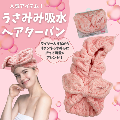 うさみみ　吸水　ヘアターバン