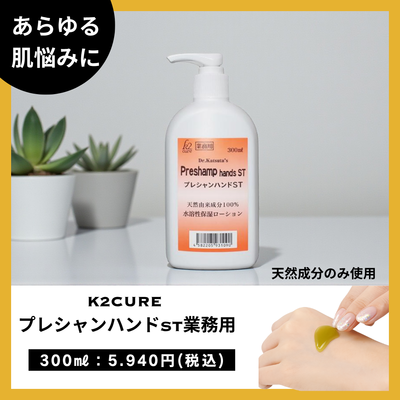 K2cure プレシャンハンドST業務用　300ml【正規品】