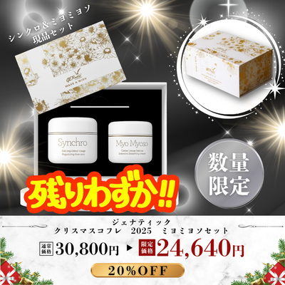 ジェナティック クリスマスコフレ 2025 ミヨミヨソセット【数量限定】