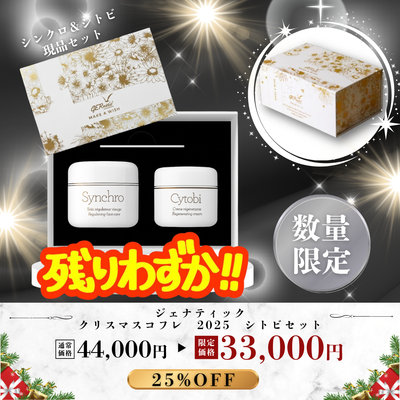 ジェナティック クリスマスコフレ 2025 シトビセット【数量限定】