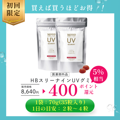 HB スリーナイン UV グミ（２袋セット）【新発売】