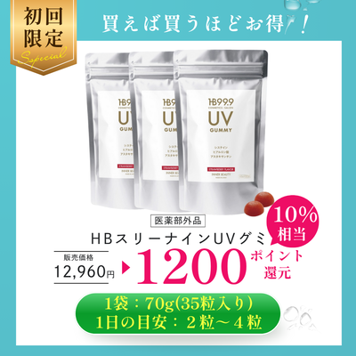 HB スリーナイン UV グミ（３袋セット）【新発売】
