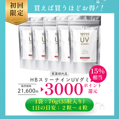 HB スリーナイン UV グミ（５袋セット）【新発売】