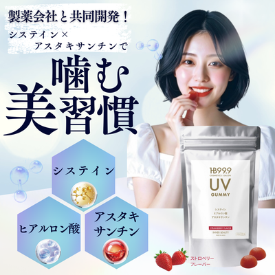 HB スリーナイン UV グミ【新発売】