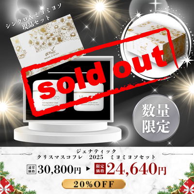 ジェナティック クリスマスコフレ 2025 ミヨミヨソセット【数量限定】