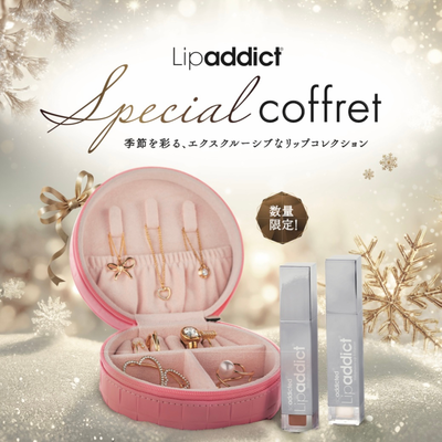 リップアディクト　スペシャルコフレ【正規品】