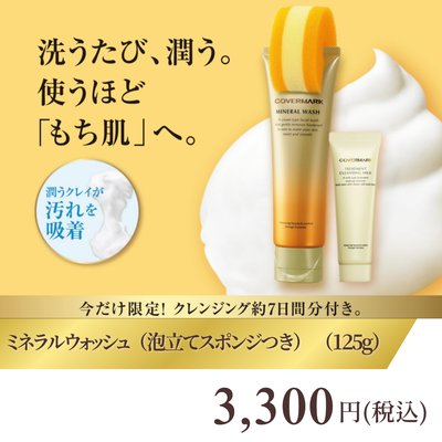 カバーマーク　ミネラルウォッシュ 【限定セット】（125g）【正規品】