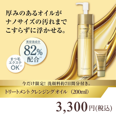 カバーマーク　トリートメント クレンジング オイル 【限定セット】（200ml）【正規品】