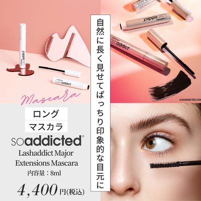 ラッシュアディクト　メジャーエクステンション　マスカラ【正規品】