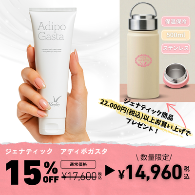 ジェナティック　１周年記念キャンペーン　アディポ ガスタ ＜ボディクリーム＞
