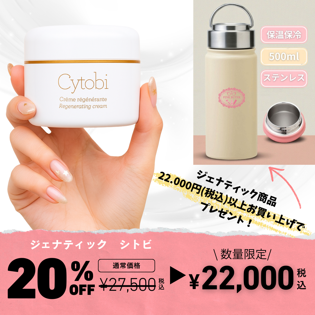 ジェナティック 1周年記念キャンペーン シトビ ＜スーパー再生促進