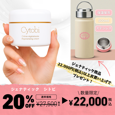 ジェナティック　１周年記念キャンペーン　シトビ ＜スーパー再生促進クリーム＞