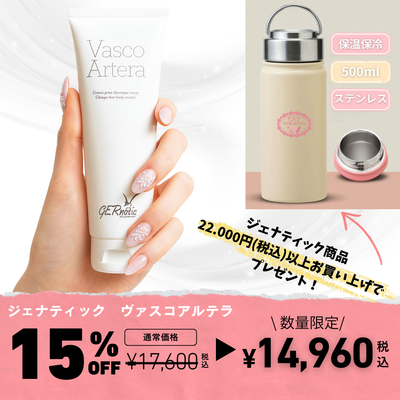 ジェナティック　１周年記念キャンペーン　ヴァスコ　アルテラ　＜ボディクリーム＞