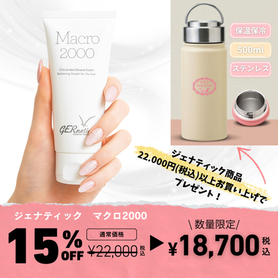 ジェナティック　１周年記念キャンペーン　マクロ 2000 ＜バスト用クリーム＞