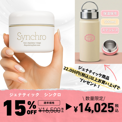 ジェナティック　１周年記念キャンペーン　シンクロ ＜コンディショニング クリーム＞