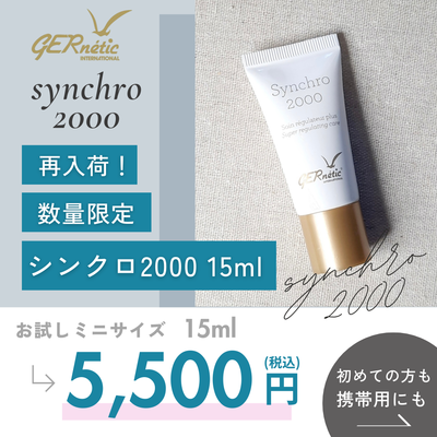ジェナティック　シンクロ 2000 　ミニサイズ 　15ml　＜コンディショニング クリーム＞ 