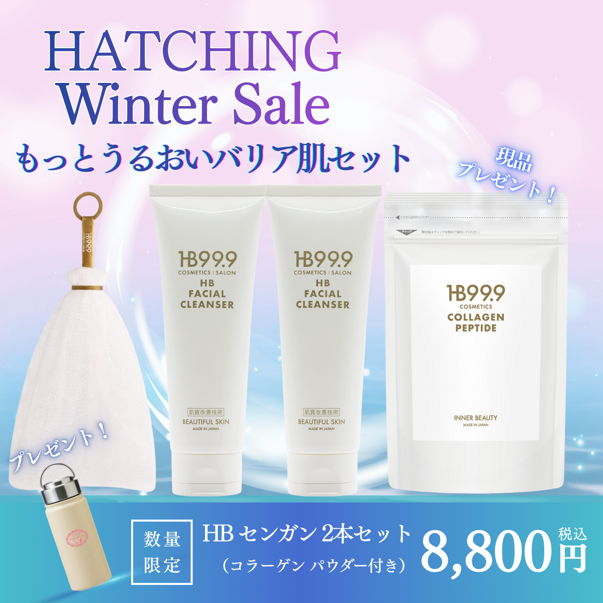 ハッチィング HBクレンジング センガン エッセンス スリーナインパール