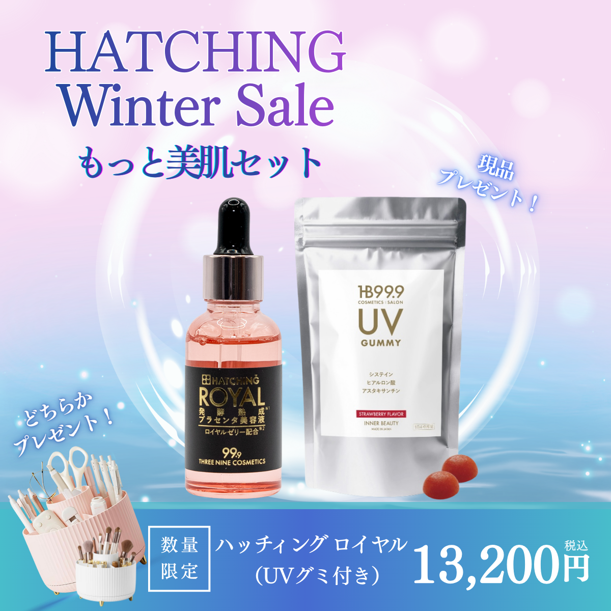 ハッチィング ウィンター セール ( スリーナイン コラージェル ＆ HB