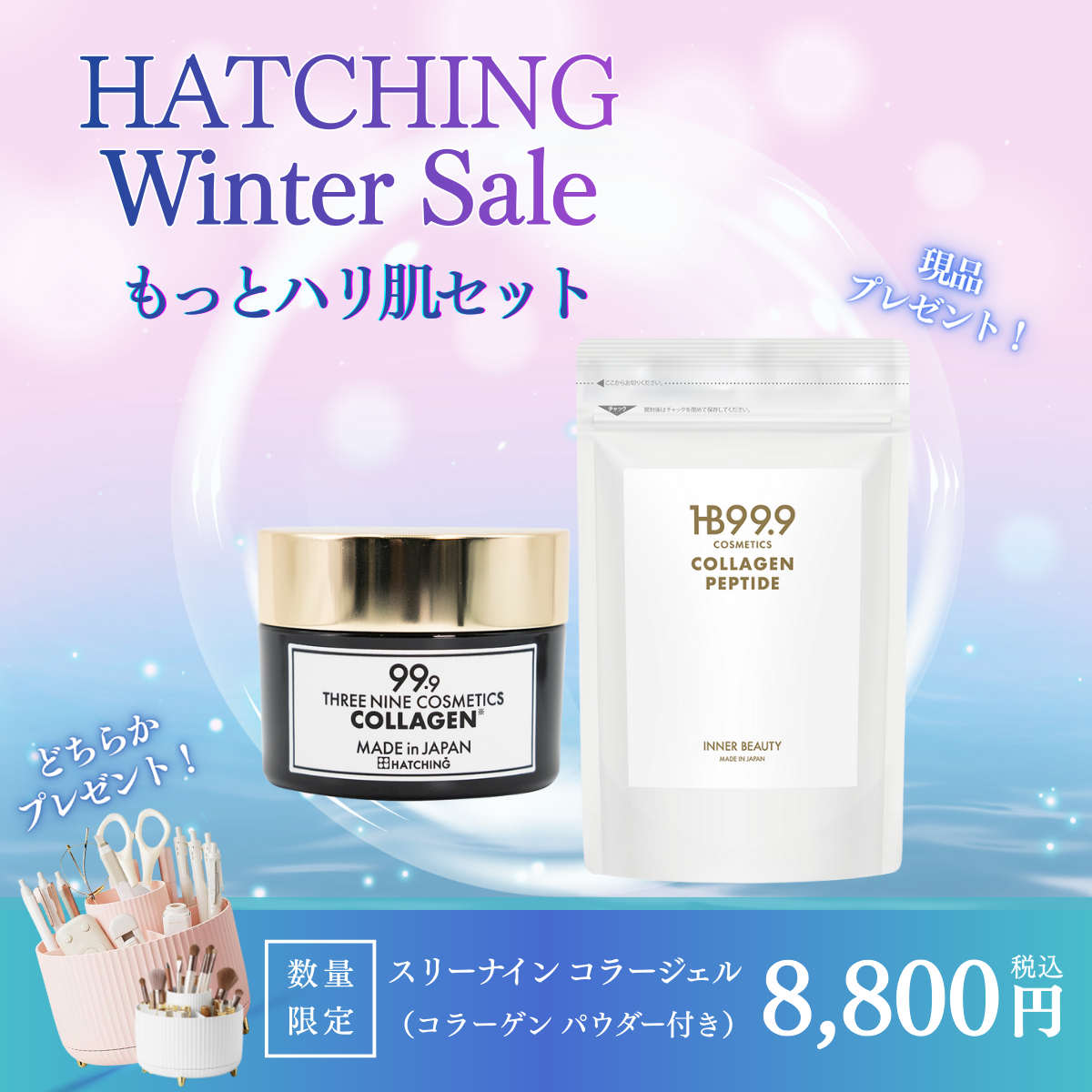 ハッチィング ウィンター セール ( スリーナイン コラージェル ＆ HB