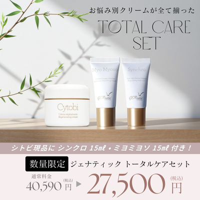 ジェナティック　トータルケア　セット（シトビ30ml・シンクロ15ml・ミヨミヨソ15ml）