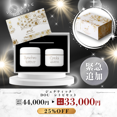 緊急追加　ジェナティック　DOU　シトビセット