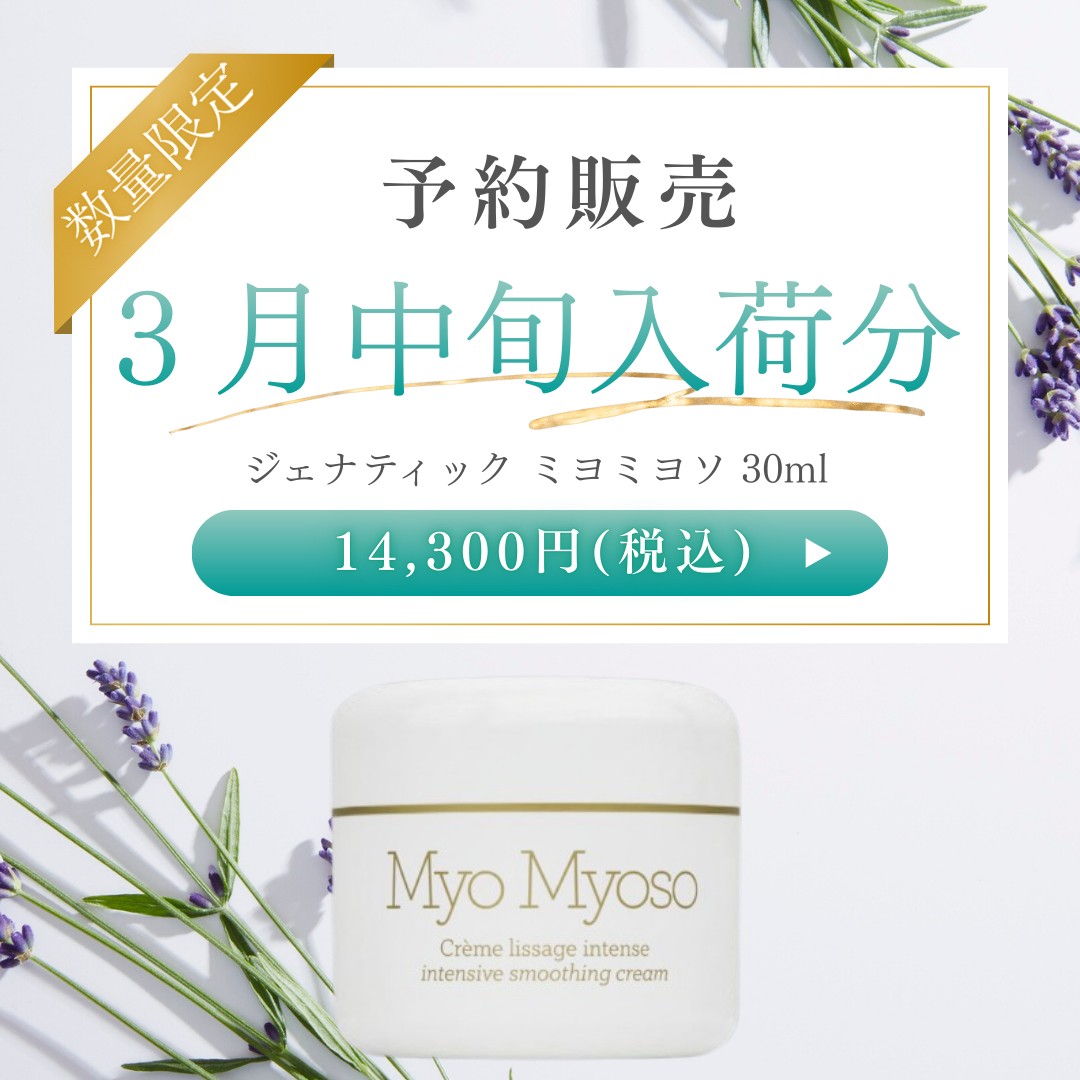 ジェナティック ミヨミヨソ 30ml【※3月中旬入荷分 予約販売