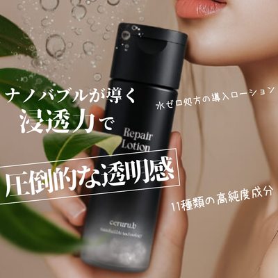 セルル リペアローション【再入荷】※予約注文３/１３入荷予定～順次発送