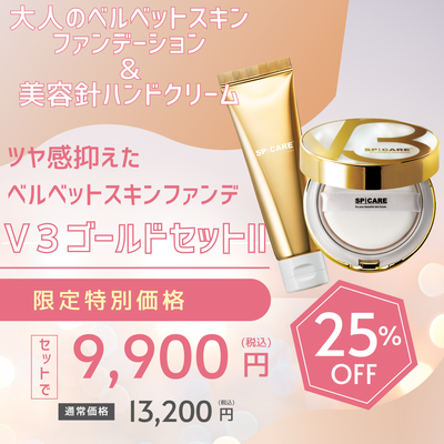 V3　ゴールドセットⅡ ( V3 インテリジェントファンデーション本体 ・ V3 ハンド & アーム クリーム セット ）