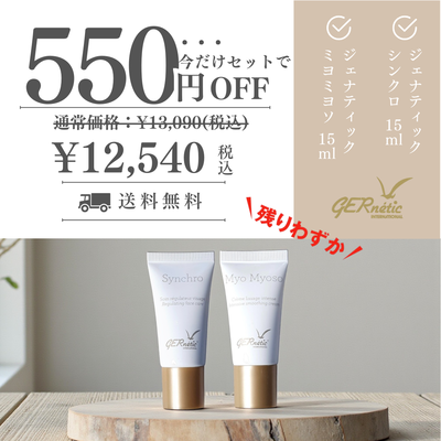 ジェナティック　シンクロ 15ml ＆ ミヨミヨソ 15ml セット
