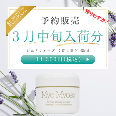 ジェナティック　ミヨミヨソ　30ml【※３月中旬入荷分　予約販売】