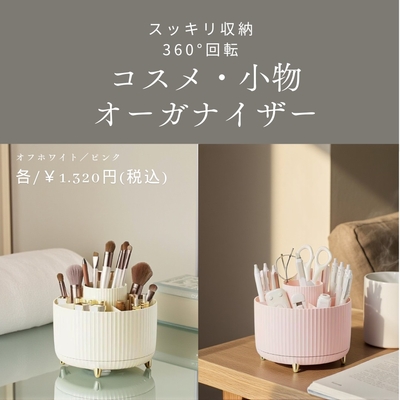 360&deg;回転コスメ・小物オーガナイザー