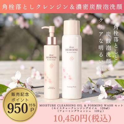 dear HEROINE  発売記念セット MOISTURE CLEANSING OIL＆ FORMING WASH セット