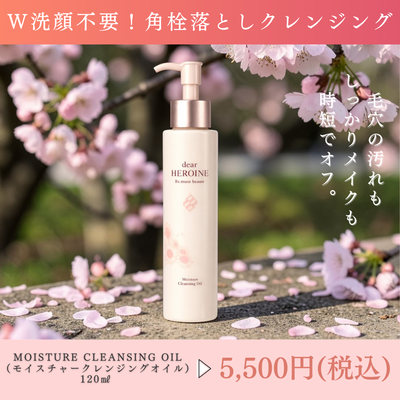 dear HEROINE MOISTURE CLEANSING OIL (ディア ヒロイン モイスチャー クレンジング オイル）