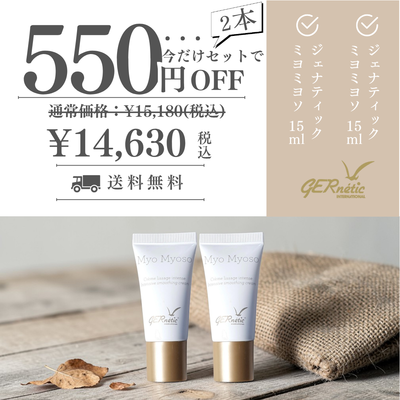 ジェナティック　ミヨミヨソ 15ml 　2本セット
