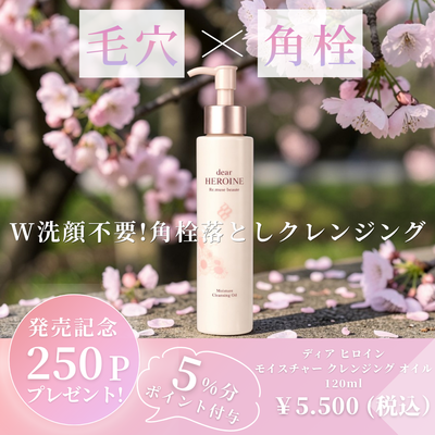 dear HEROINE MOISTURE CLEANSING OIL (ディア ヒロイン モイスチャー クレンジング オイル）