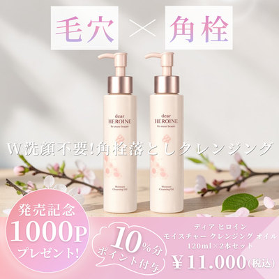 dear HEROINE MOISTURE CLEANSING OIL  ２本セット (ディア ヒロイン モイスチャー クレンジング オイル）