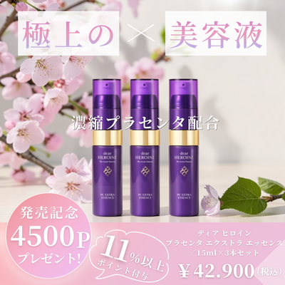 dear HEROINE  発売記念セット PC EXTRA ESSENCE　３本セット（ディア ヒロイン プラセンタ エクストラ エッセンス ）