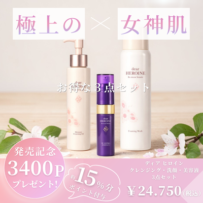 dear HEROINE  発売記念セット（クレンジングオイル・フォーミングウォッシュ・PCエクストラエッセンス３点セット）