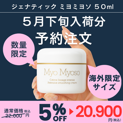 ジェナティック　ミヨミヨソ　50ml【海外限定サイズ】【※５月下旬入荷分　予約販売】