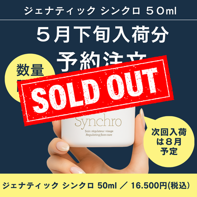 ジェナティック　シンクロ　50ml【※５月下旬入荷分　予約販売】