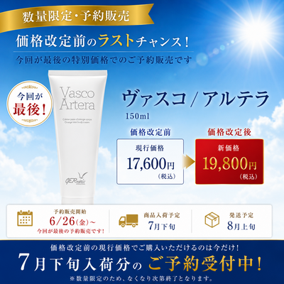 ジェナティック　ヴァスコ　アルテラ　＜ボディクリーム＞ 【※７月下旬入荷分～８月上旬発送　予約販売】※キャンセル不可