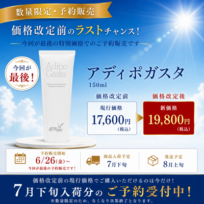 ジェナティック　アディポ ガスタ  ＜ボディクリーム＞【※７月下旬入荷分～８月上旬発送　予約販売】※キャンセル不可
