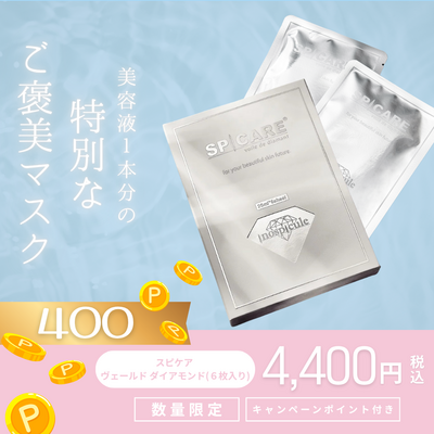 スピケア　ヴェールド　ダイアモンド 【正規品】