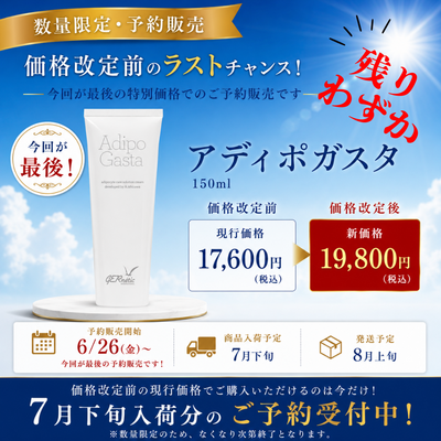 ジェナティック　アディポ ガスタ  ＜ボディクリーム＞【※７月下旬入荷分～８月上旬発送　予約販売】※キャンセル不可