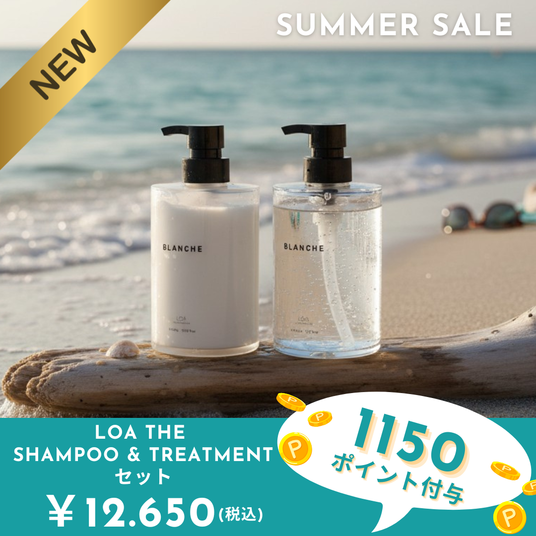 サマーセール【ロアザシャンプー＆トリートメントセット】全9種