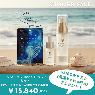 サマーセール【ドクターソワホワイトリフトセット】【TAVC ホワイト セラム＆SAIBOWセラム10ml】