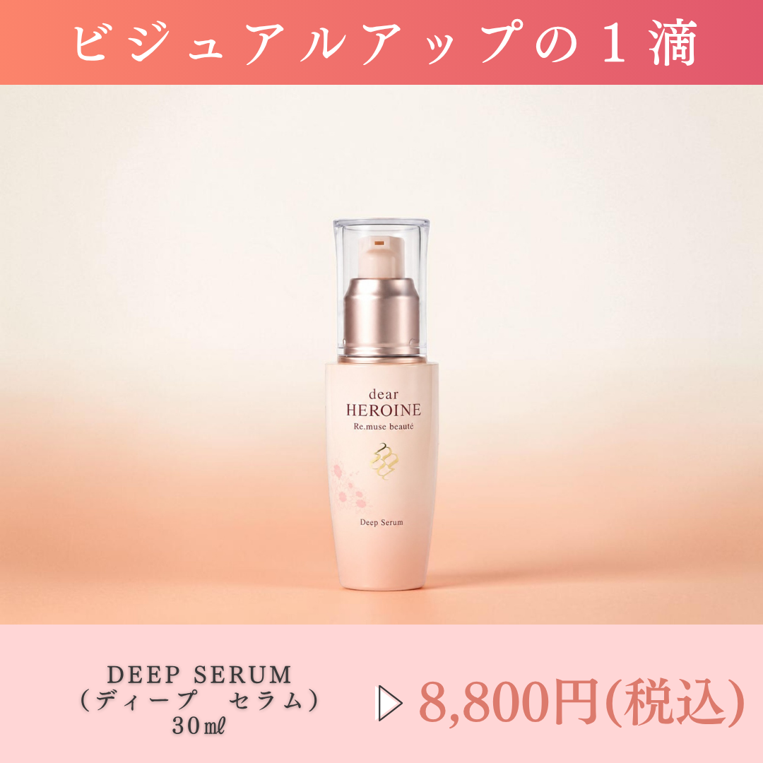 dear HEROINE （ディアヒロイン）/ ディープセラム ディアヒロイン DEEP SERUM | SAKURAYA