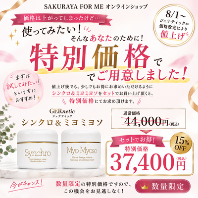 ジェナティック シンクロ・ミヨミヨソ セット【数量限定】【特別価格】