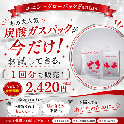 エニシー グローパック Fantasy【正規品】【数量限定】【１回分】