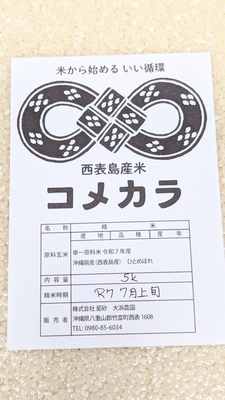 令和7年産　新米 　西表島産ひとめぼれ（通称：コメカラ）　 白米5kg